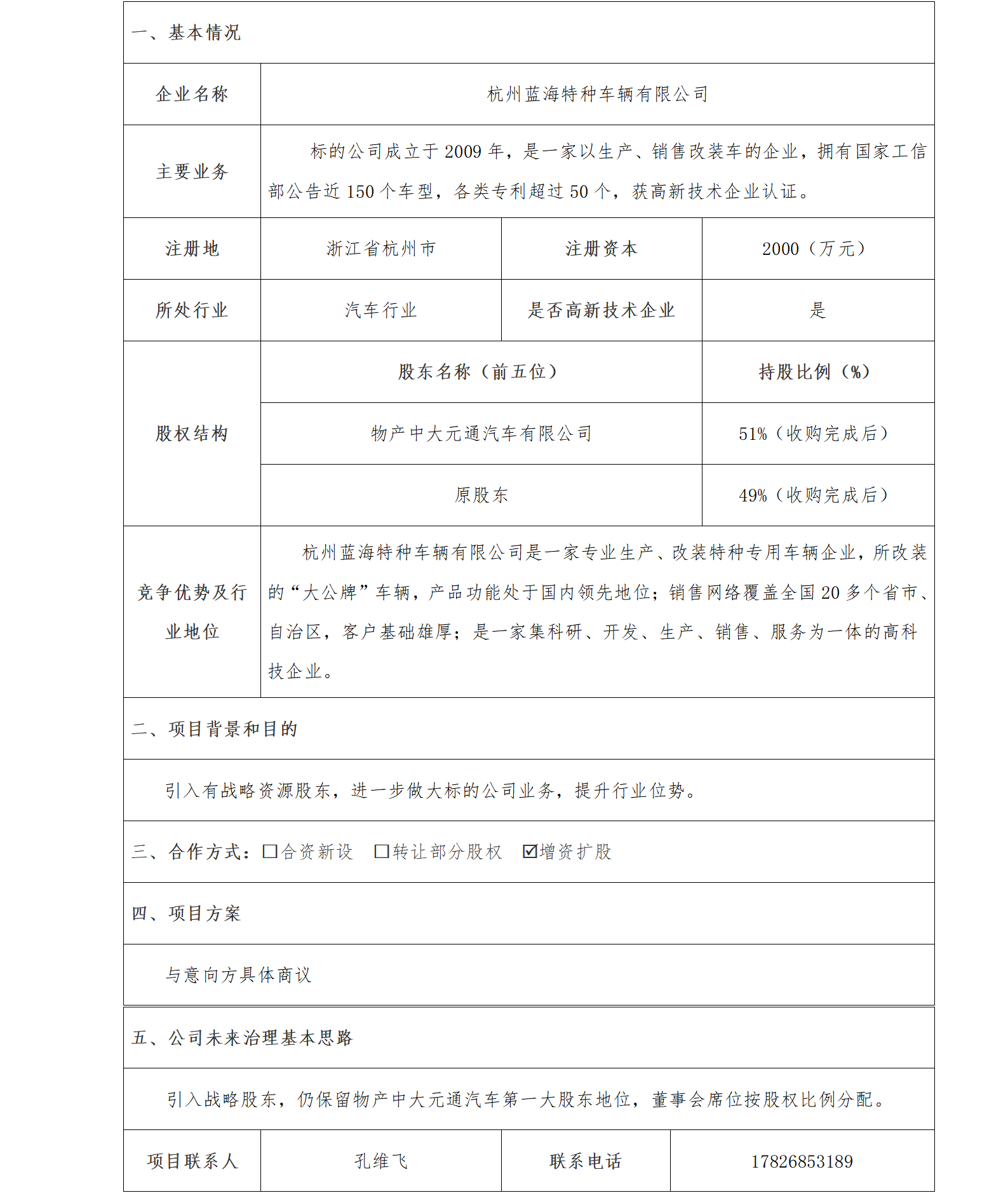 2股權(quán)合作-物產(chǎn)中大-杭州藍海特種車輛有限公司增資擴股項目(1)_01.png