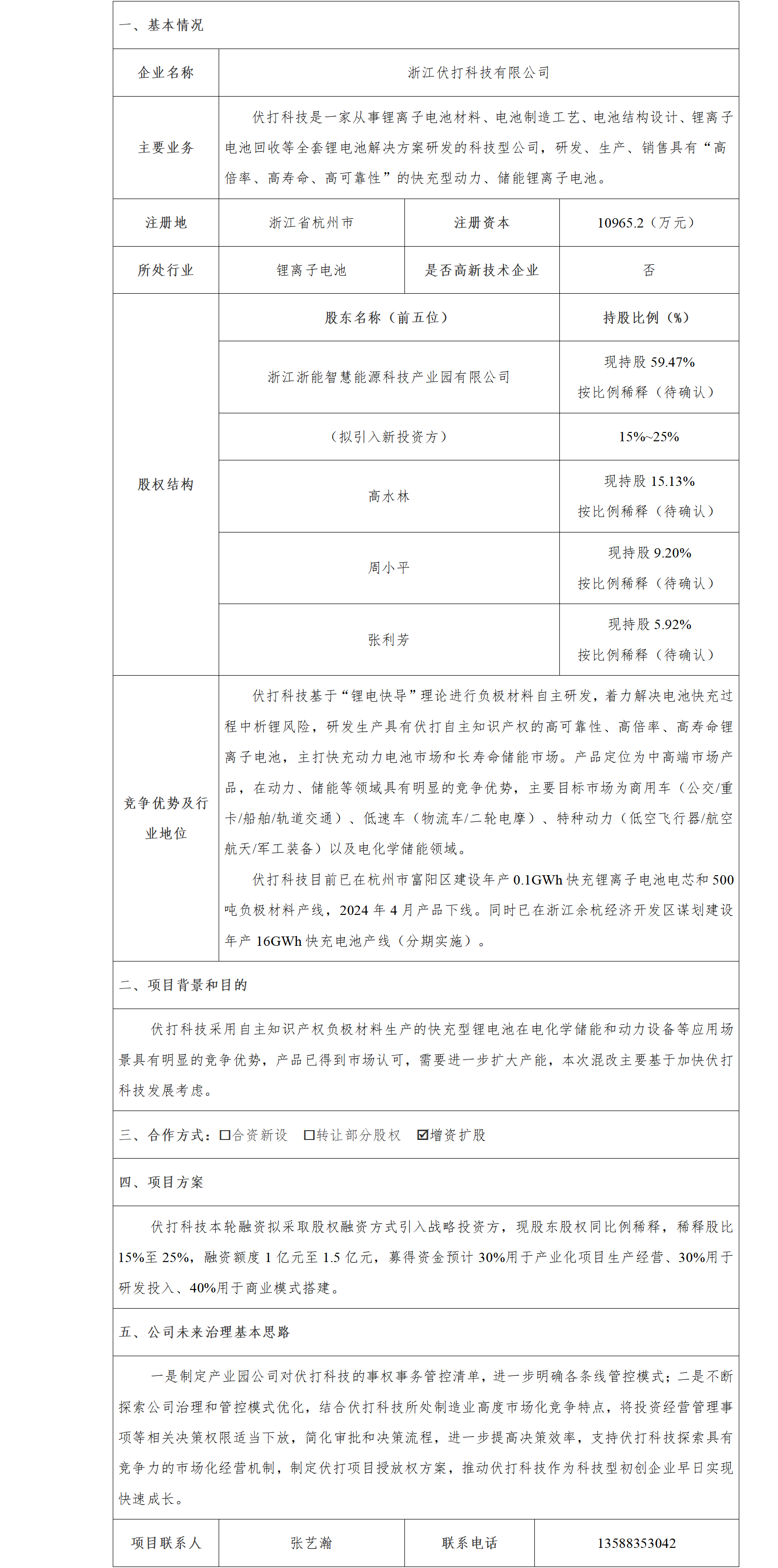 7股權(quán)合作-省能源集團(tuán)-浙江伏打科技有限公司股權(quán)合作項目_01.png