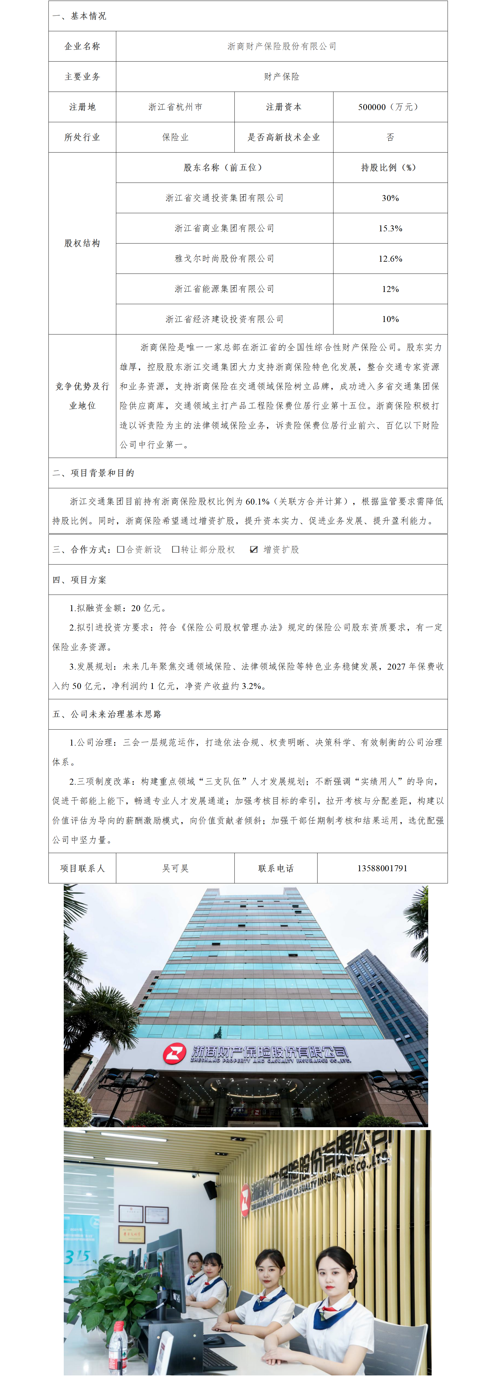 8股權(quán)合作-省交通集團-浙商財產(chǎn)保險股份有限公司增資擴股項目(1)_01.png