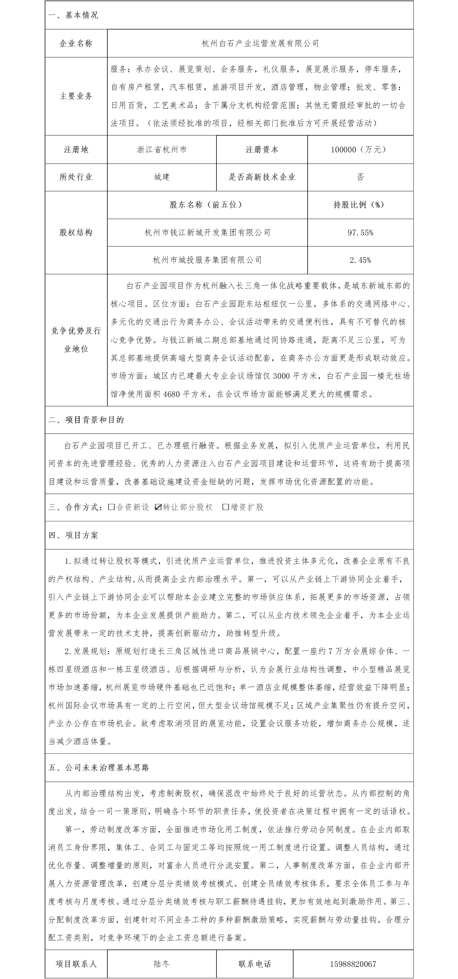 16.股權(quán)合作-杭州市國資委-杭州白石產(chǎn)業(yè)運營發(fā)展有限公司轉(zhuǎn)讓股權(quán)項目(1)_01.png