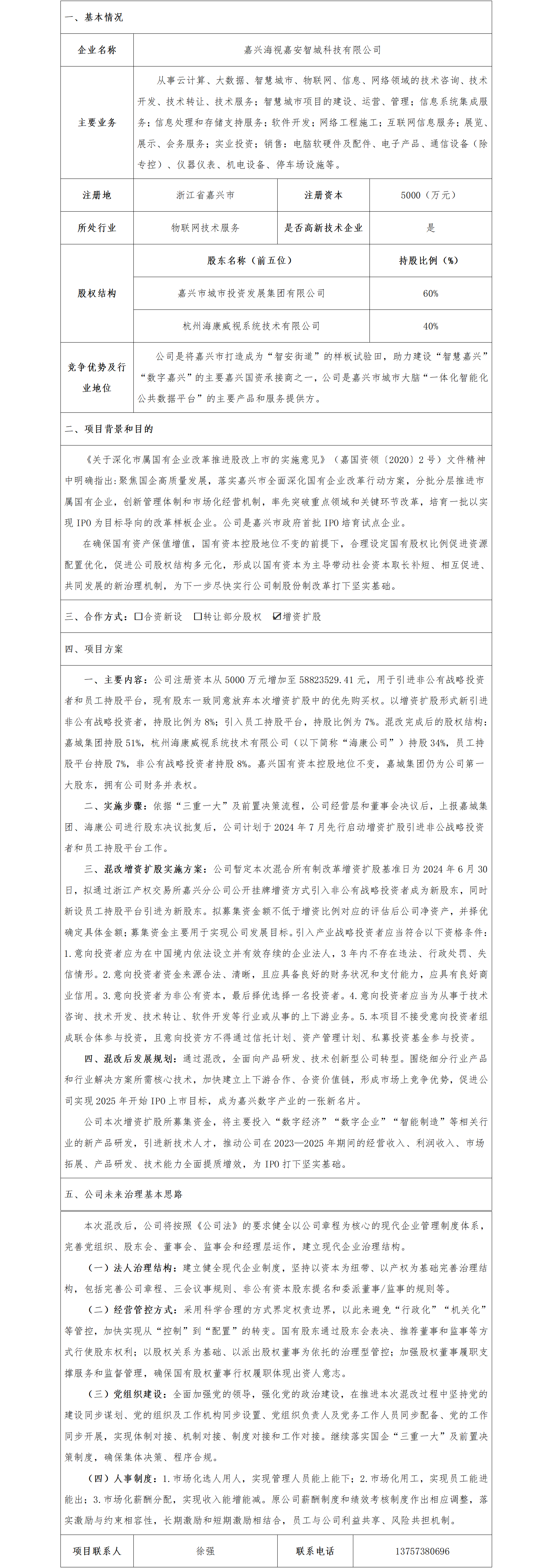 19股權(quán)合作-嘉興市國(guó)資委-嘉興海視嘉安智城科技有限公司增資擴(kuò)股項(xiàng)目_01.png