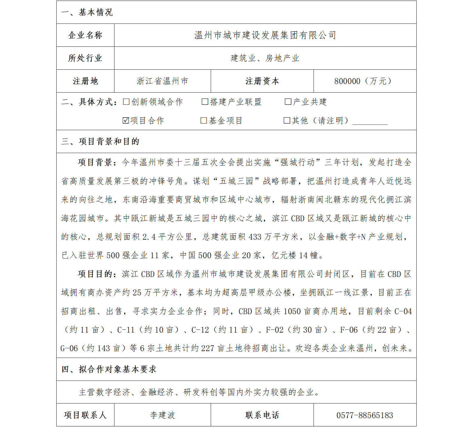 37協(xié)同發(fā)展-溫州市國資委-溫州市城市建設(shè)發(fā)展集團(tuán)有限公司濱江CBD區(qū)域項(xiàng)目(1)_01.png