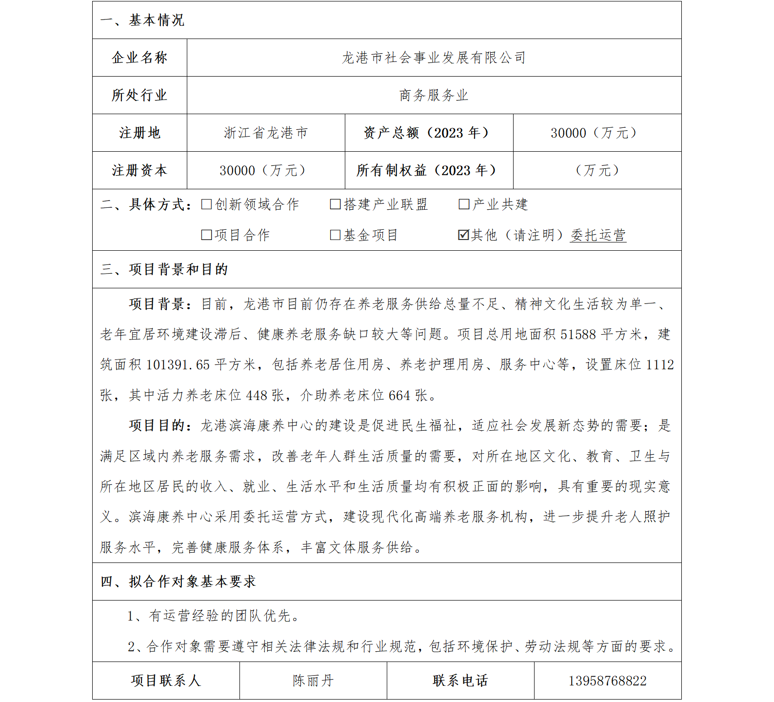 38協(xié)同發(fā)展-發(fā)改委-龍港市社會(huì)事業(yè)發(fā)展有限公司龍港濱海康養(yǎng)中心項(xiàng)目_01.png